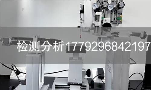 检测分析1779296842197检测 检测分析1779296842197检测