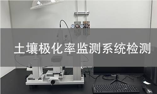 土壤极化率监测系统检测,土壤极化率监测系统检测机构,土壤极化率监测系统检测报告,中析检测中心