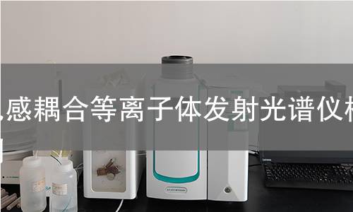 电感耦合等离子体发射光谱仪检测,电感耦合等离子体发射光谱仪检测机构,电感耦合等离子体发射光谱仪检测报告,中析研究所检测中心