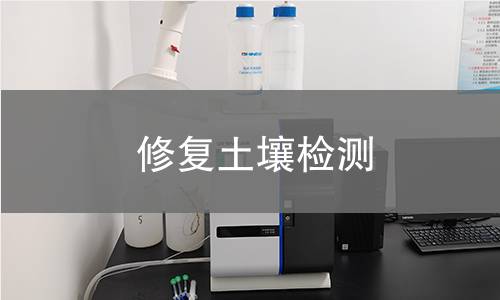修复土壤检测,修复土壤检测机构,修复土壤检测报告,北京中科光析科学技术研究所检测中心