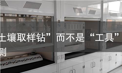 “土壤取样钻”而不是“工具”检测,“土壤取样钻”而不是“工具”检测机构,“土壤取样钻”而不是“工具”检测报告,中析研究所检测中心