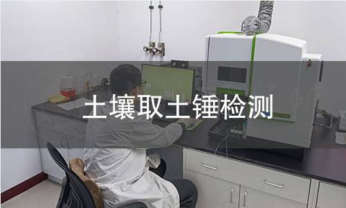 土壤取土锤检测,土壤取土锤检测机构,土壤取土锤检测报告,北京中科光析科学技术研究所检测中心