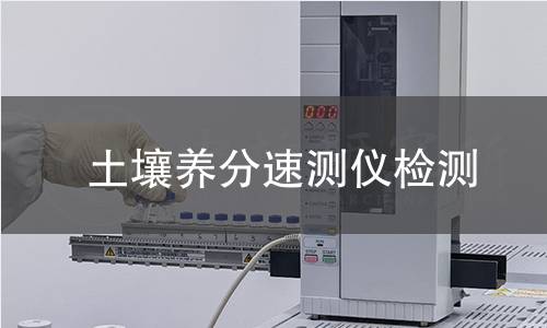 土壤养分速测仪检测,土壤养分速测仪检测机构,土壤养分速测仪检测报告,北京中科光析科学技术研究所检测中心