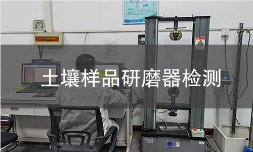 土壤样品研磨器检测,土壤样品研磨器检测机构,土壤样品研磨器检测报告,中析检测中心