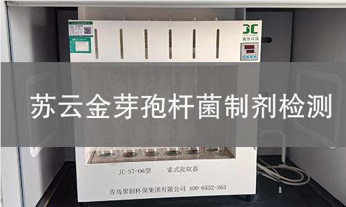 苏云金芽孢杆菌制剂检测,苏云金芽孢杆菌制剂检测机构,苏云金芽孢杆菌制剂检测报告,北京中科光析科学技术研究所检测中心
