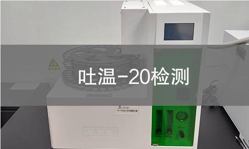 吐温-20检测,吐温-20检测机构,吐温-20检测报告,中析研究所检测中心