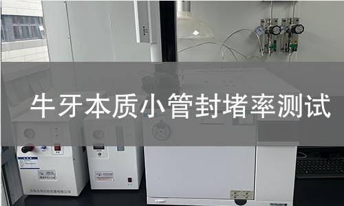 牛牙本质小管封堵率测试,牛牙本质小管封堵率测试机构,牛牙本质小管封堵率测试报告,北京中科光析科学技术研究所检测中心
