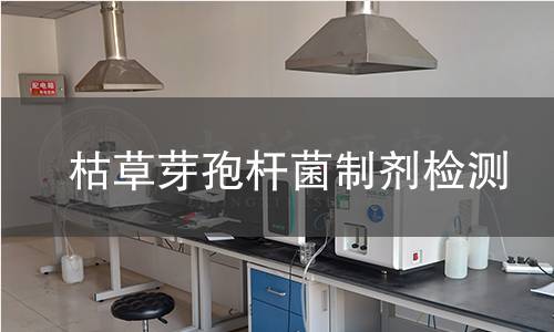 枯草芽孢杆菌制剂检测,枯草芽孢杆菌制剂检测机构,枯草芽孢杆菌制剂检测报告,中析检测中心