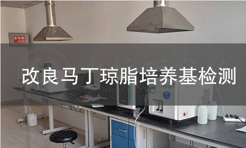 改良马丁琼脂培养基检测