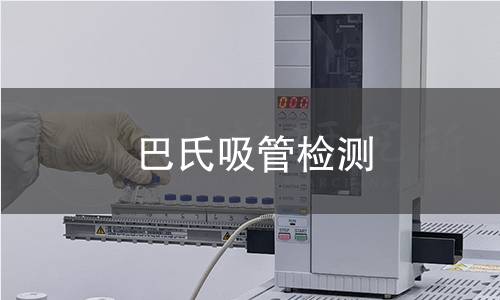 巴氏吸管检测,巴氏吸管检测机构,巴氏吸管物理性能检测