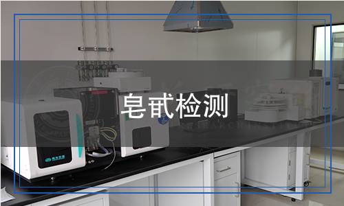 皂甙检测,皂甙检测报告