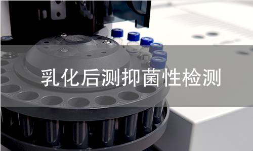 乳化后测抑菌性检测,乳化后测抑菌性检测机构,乳化后测抑菌性检测报告,中析研究所检测中心