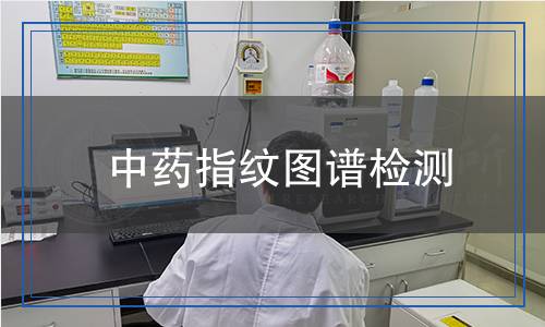 中药指纹图谱检测