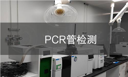 PCR管检测,PCR管检测机构,PCR管检测报告,北京中科光析科学技术研究所检测中心