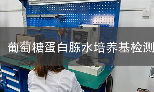 葡萄糖蛋白胨水培养基检测