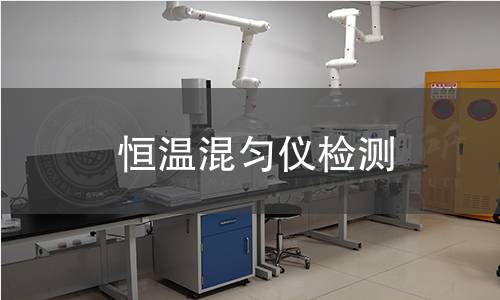 恒温混匀仪检测,恒温混匀仪检测机构,恒温混匀仪温度控制性能检测