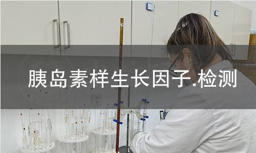 胰岛素样生长因子.检测,胰岛素样生长因子.检测机构,胰岛素样生长因子.检测报告,中析检测中心