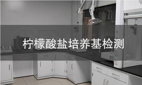 柠檬酸盐培养基检测