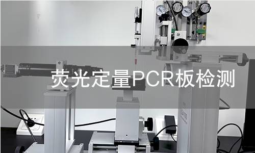 荧光定量PCR板检测,荧光定量PCR板检测机构,荧光定量PCR板检测报告,北京中科光析科学技术研究所检测中心