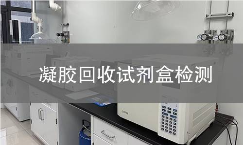 凝胶回收试剂盒检测,凝胶回收试剂盒检测机构,凝胶回收试剂盒检测报告,中析检测中心