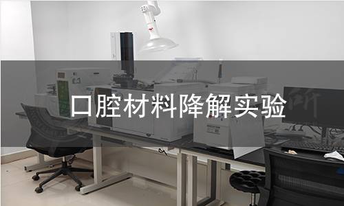 口腔材料降解实验,口腔材料降解实验机构,口腔材料降解实验报告,北京中科光析科学技术研究所检测中心