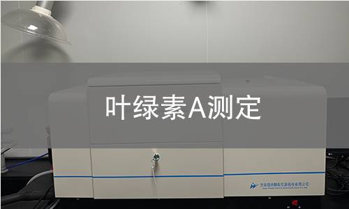 叶绿素A测定检测,叶绿素A测定检测机构,叶绿素A测定检测报告,中析研究所检测中心