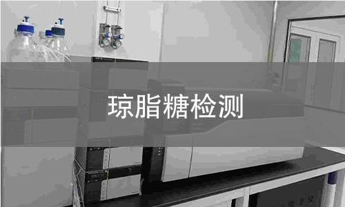 琼脂糖检测,琼脂糖检测机构,琼脂糖检测报告,中析研究所检测中心
