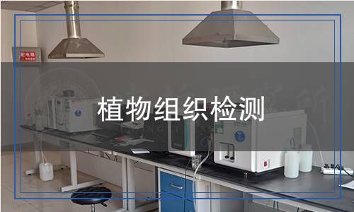 植物组织检测,植物组织检测报告