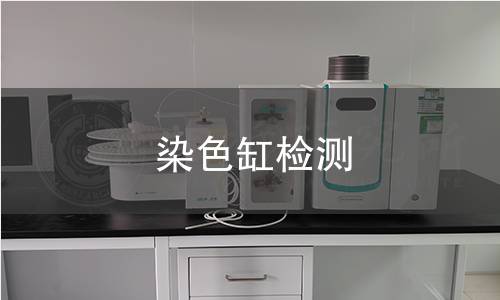 染色缸检测,染色缸检测机构,染色缸理化性能检测