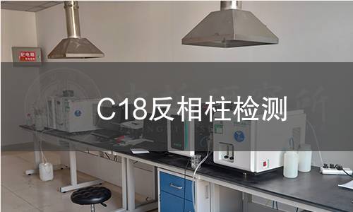 C18反相柱检测,C18反相柱检测机构,C18反相柱检测报告,中析检测中心