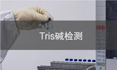 Tris碱检测,Tris碱检测机构,Tris碱检测报告,北京中科光析科学技术研究所检测中心