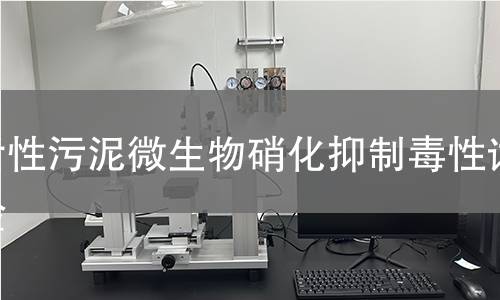 活性污泥微生物硝化抑制毒性试验,活性污泥微生物硝化抑制毒性试验机构,活性污泥微生物硝化抑制毒性试验报告,中析研究所检测中心