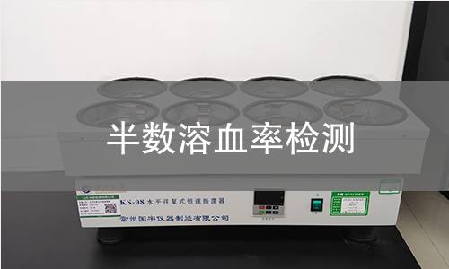 半数溶血率检测,半数溶血率检测机构,半数溶血率检测报告,中析研究所检测中心