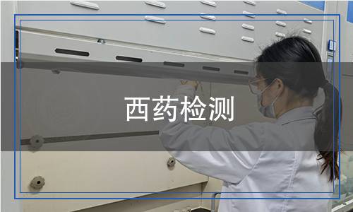 西药检测,西药检测报告