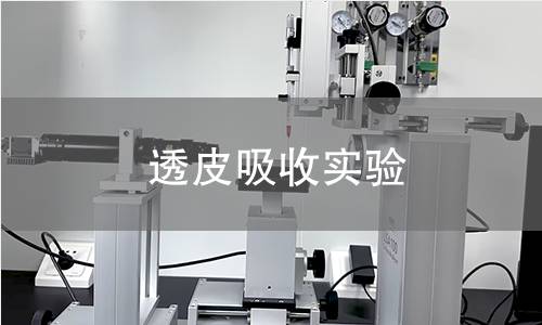 透皮吸收实验,透皮吸收实验机构,透皮吸收实验报告,中析研究所检测中心