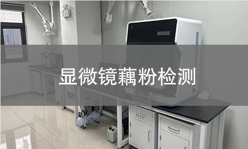 显微镜藕粉检测,显微镜藕粉检测机构,显微镜藕粉检测报告,中析检测中心