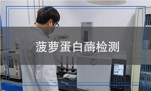 菠萝蛋白酶检测