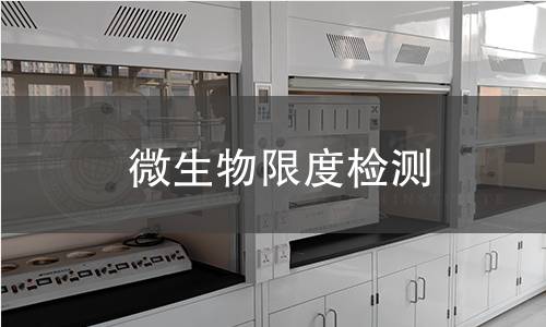 微生物限度检测,微生物限度检测机构,微生物限度检测报告,中析研究所检测中心