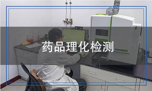 药品理化检测,药品理化检测报告