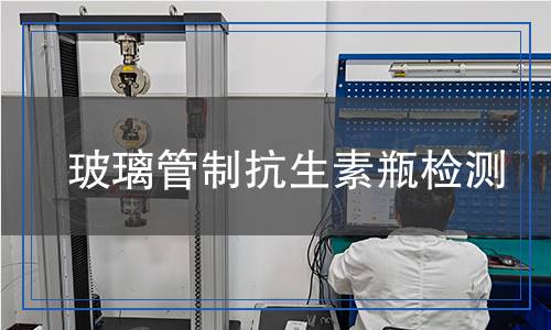 玻璃管制抗生素瓶检测
