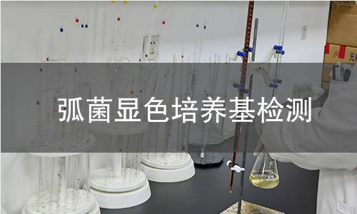 弧菌显色培养基检测