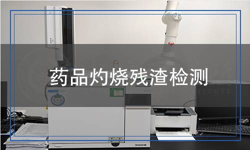 药品灼烧残渣检测,药品灼烧残渣检测报告