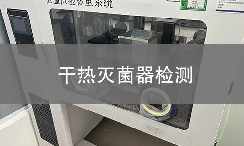 干热灭菌器检测,干热灭菌器检测机构,干热灭菌器温度性能验证
