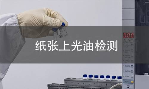 纸张上光油检测,纸张上光油检测机构,纸张上光油检测报告,中析研究所检测中心