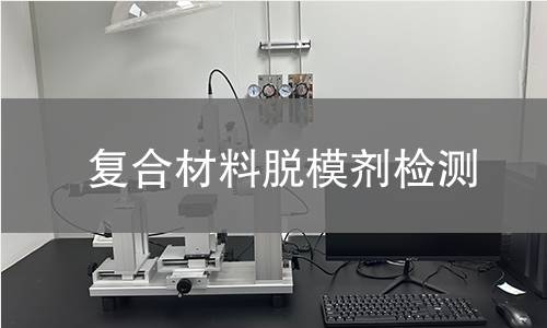 复合材料脱模剂检测,复合材料脱模剂检测机构,复合材料脱模剂检测报告,北京中科光析科学技术研究所检测中心