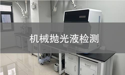 机械抛光液检测,机械抛光液检测机构,机械抛光液检测报告,中析研究所检测中心