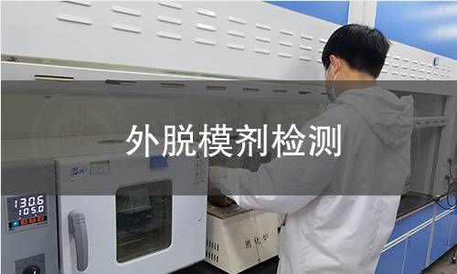 外脱模剂检测,外脱模剂检测机构,外脱模剂检测报告,中析研究所检测中心