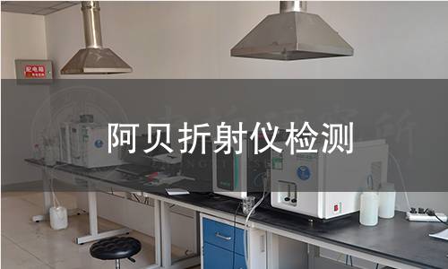 阿贝折射仪检测 阿贝折射仪检测