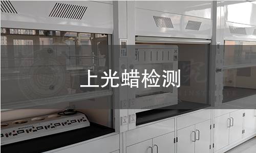 上光蜡检测,上光蜡检测机构,上光蜡检测报告,中析检测中心