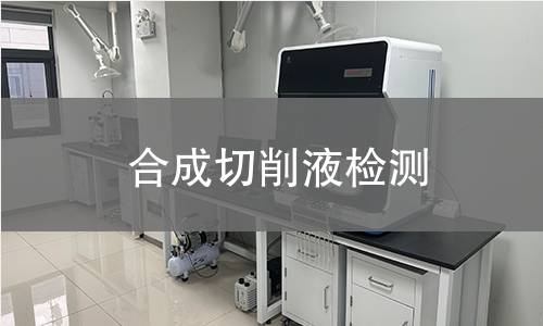 合成切削液检测,合成切削液检测机构,合成切削液检测报告,中析研究所检测中心